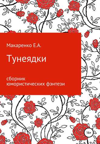 Евгения Александровна Макаренко. Тунеядки