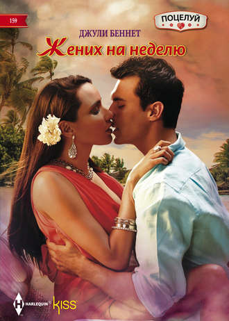 . Жених на неделю