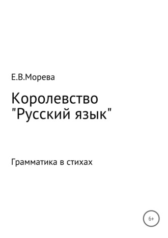 Евгения Владимировна Морева. Королевство «Русский язык»