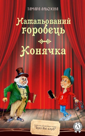 . Намальований горобець. Конячка