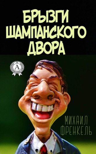 . Брызги шампанского двора