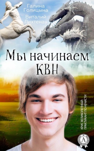 . Мы начинаем КВН