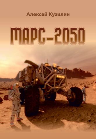 . Марс-2050