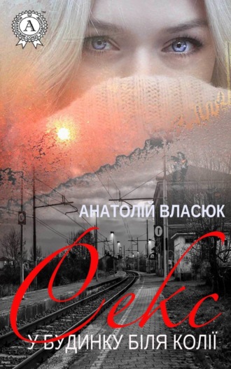 . Секс у будинку біля колії