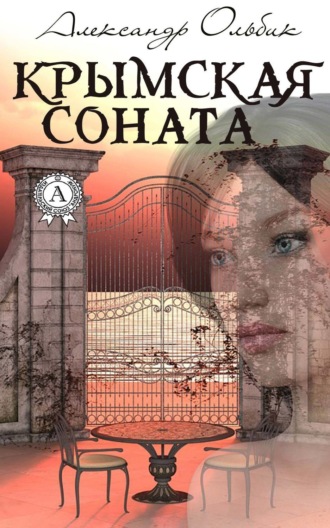 . Крымская соната