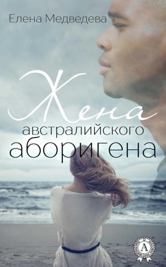 . Жена австралийского аборигена