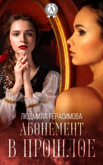 Людмила Герасимова. Абонемент в прошлое