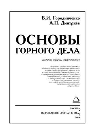 . Основы горного дела. Учебник для вузов