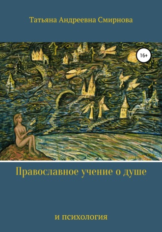 Татьяна Андреевна Смирнова. Православное учение о душе и психология