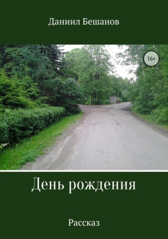 . День рождения