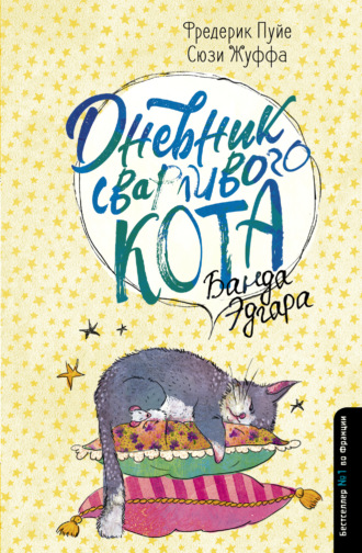 . Дневник сварливого кота. Банда Эдгара