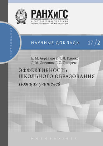 Т. Л. Клячко. Эффективность школьного образования: позиция учителей