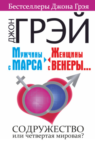 . Мужчины с Марса, женщины с Венеры… Содружество или четвертая мировая?