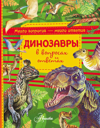 Виктор Громов. Динозавры в вопросах и ответах