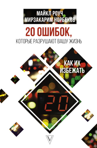 Мирзакарим Норбеков. 20 ошибок, которые разрушают вашу жизнь, и как их избежать