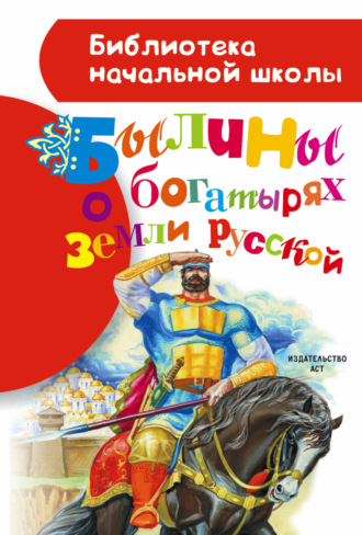 . Былины о богатырях земли русской