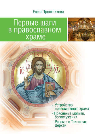 . Первые шаги в православном храме (двенадцать совместных путешествий)