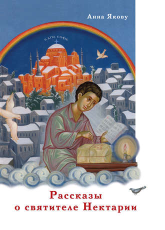 . Рассказы о святителе Нектарии