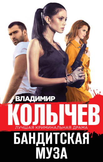 . Бандитская муза