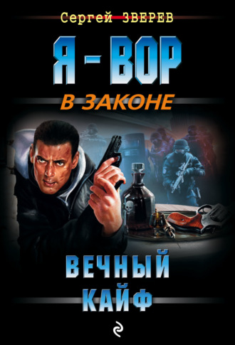 . Вечный кайф
