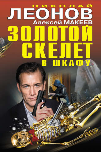 . Золотой скелет в шкафу