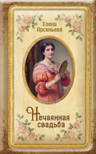 . Нечаянная свадьба