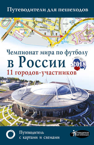 . Чемпионат мира по футболу 2018 в России. Путеводитель по 11 городам-участникам