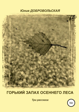 . Горький запах осеннего леса. Три рассказа
