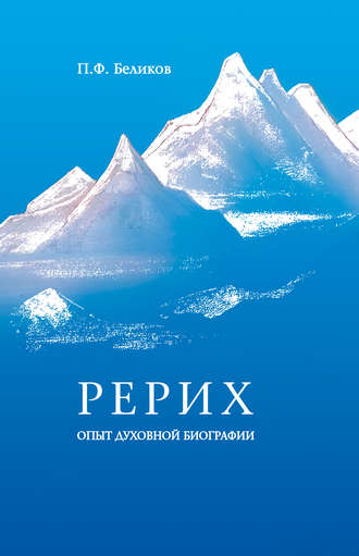 . Рерих: опыт духовной биографии