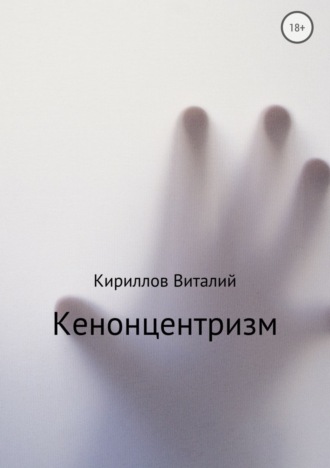 . Кенонцентризм