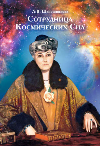 . Сотрудница Космических Сил (сборник)