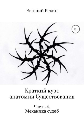 Евгений Рекин. Краткий курс анатомии Существования. Часть 4. Механика судеб