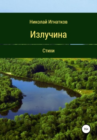 Николай Игнатков. Излучина. Стихи