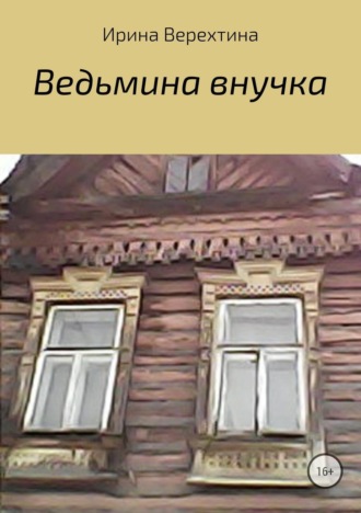 . Ведьмина внучка