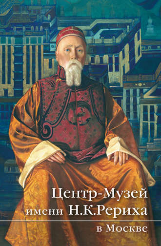 Коллектив авторов. Центр-Музей имени Н.К.Рериха в Москве. Краткий путеводитель