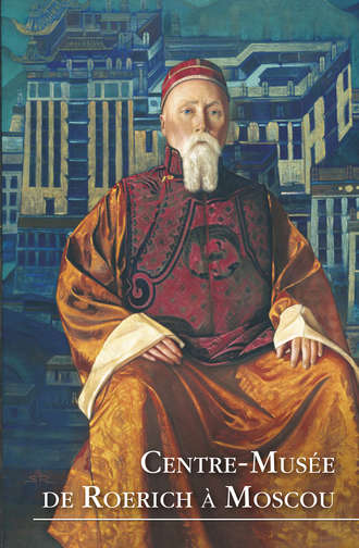 Коллектив авторов. Centre-Musée de Roerich à Moscou