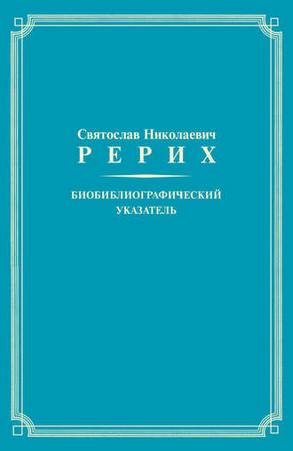. Святослав Николаевич Рерих. Биобиблиографический указатель. К 100-летию со дня рождения