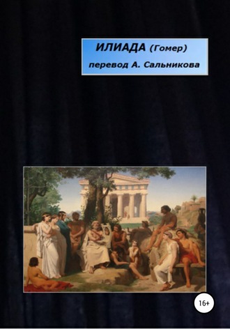 . Илиада. Перевод А. А. Сальникова