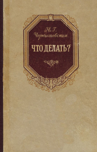 Николай Гаврилович Чернышевский. Что делать?