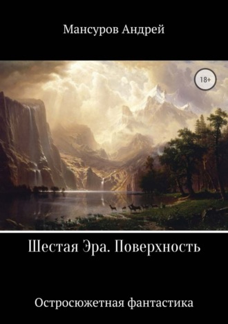 . Шестая Эра. Поверхность