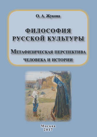. Философия русской культуры. Метафизическая перспектива человека и истории