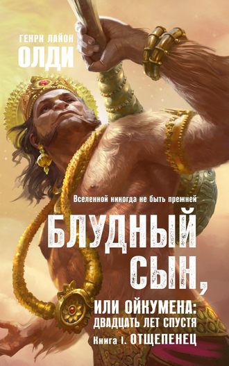 . Отщепенец