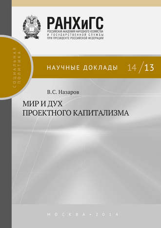 . Мир и дух проектного капитализма