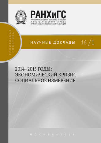 Коллектив авторов. 2014–2015 годы. Экономический кризис – социальное измерение