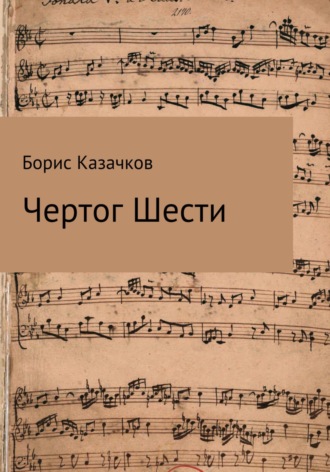 . Чертог шести