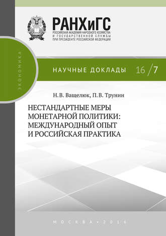 П. В. Трунин. Нестандартные меры монетарной политики. Международный опыт и российская практика