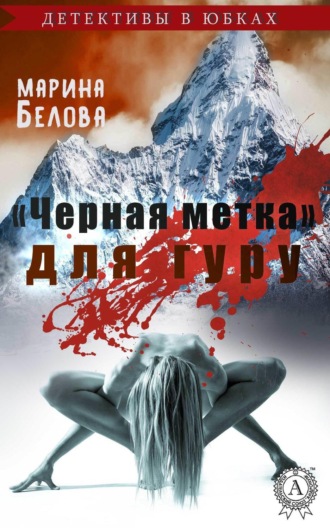 . «Черная метка» для гуру