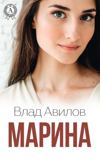 . Марина