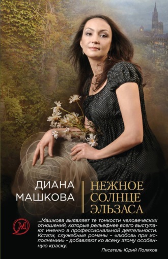 . Нежное солнце Эльзаса