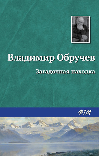 . Загадочная находка